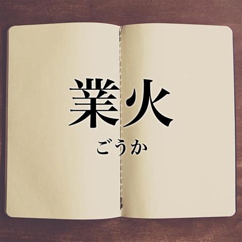 火業|「業火」の意味や使い方 わかりやすく解説 Weblio辞書